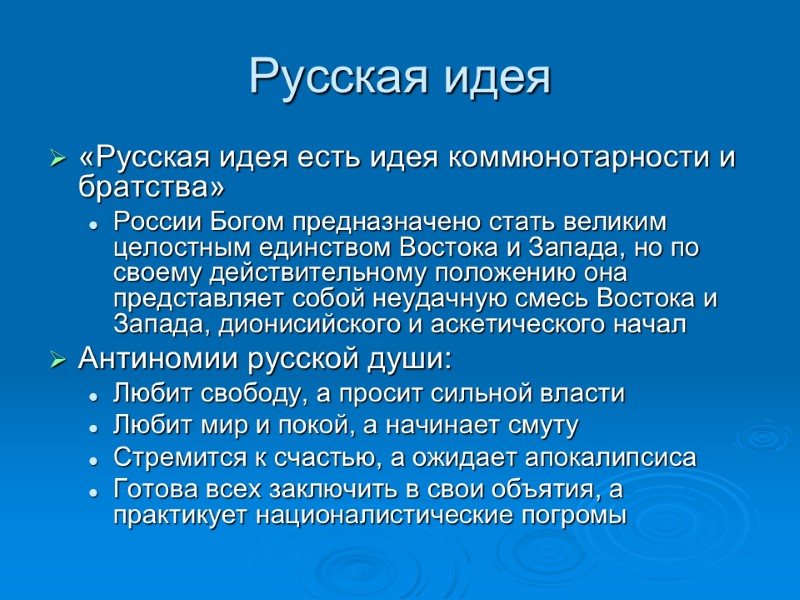 Русская идея «Русская идея есть идея коммюнотарности и братства» России Богом предназначено стать великим